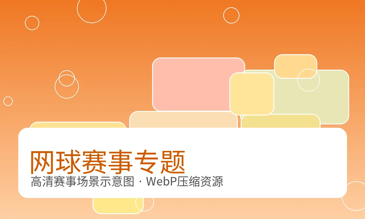 网球比赛发球与底线相持场景